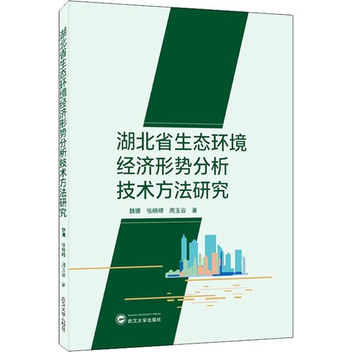 湖北省生态环境经济形势分析技术方法研究 魏珊,张晓晴,周玉容 著