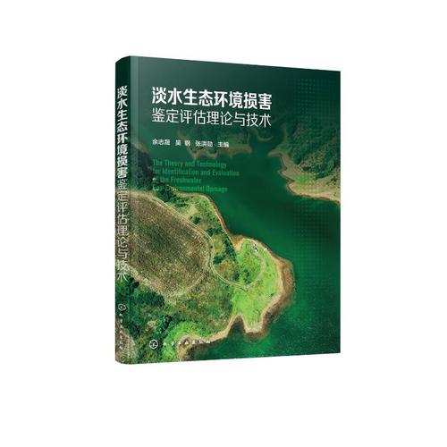 淡水生态环境损害鉴定评估理论与技术 余志晟,吴钢,张洪勋  主编 著
